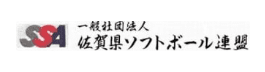 佐賀県ソフトボール連盟