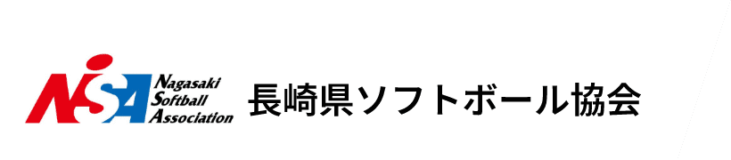 長崎県ソフトボール協会のホームページ